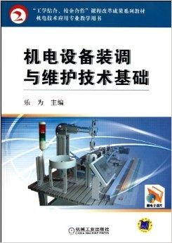 機電技術應用專業教學用書 機電設備裝調與