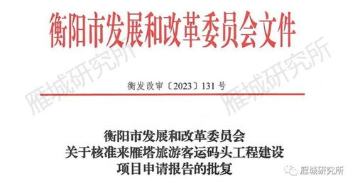 衡陽湘江畔規劃大型游艇碼頭 總投資3236萬元，碼頭建設與管理展望